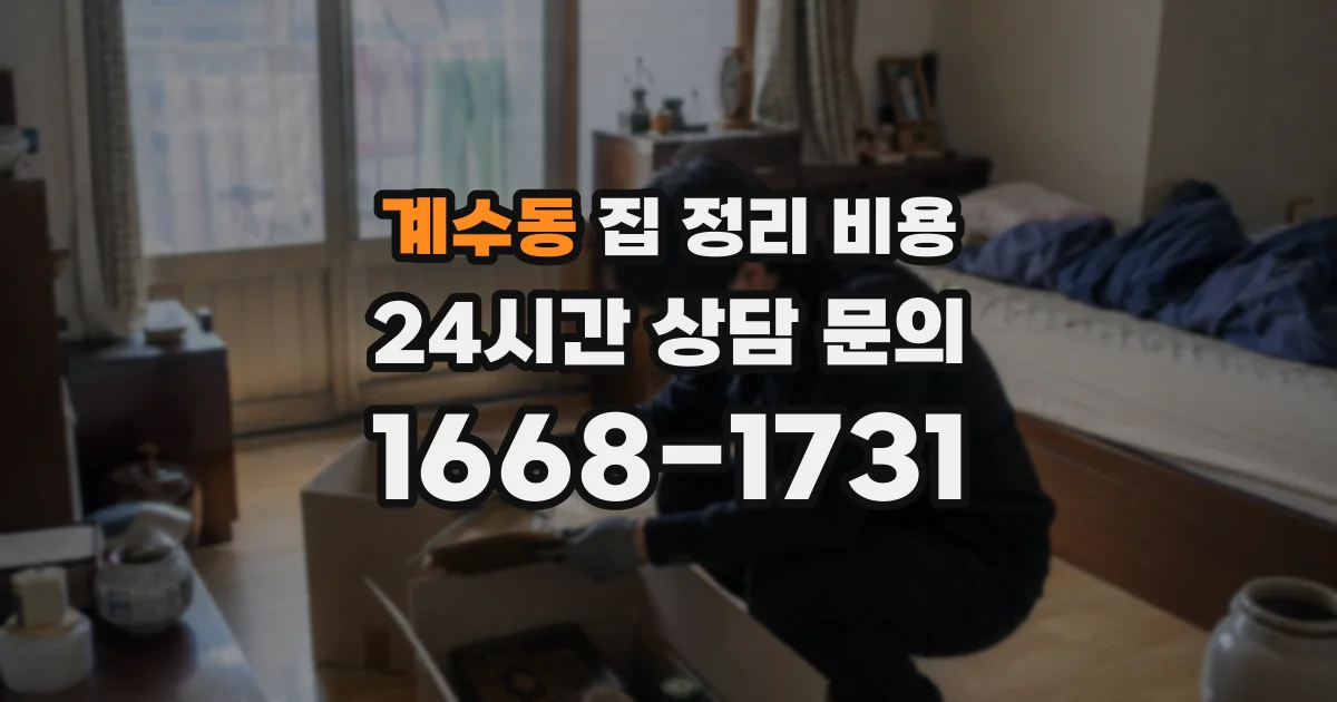 계수동 집 정리 비용