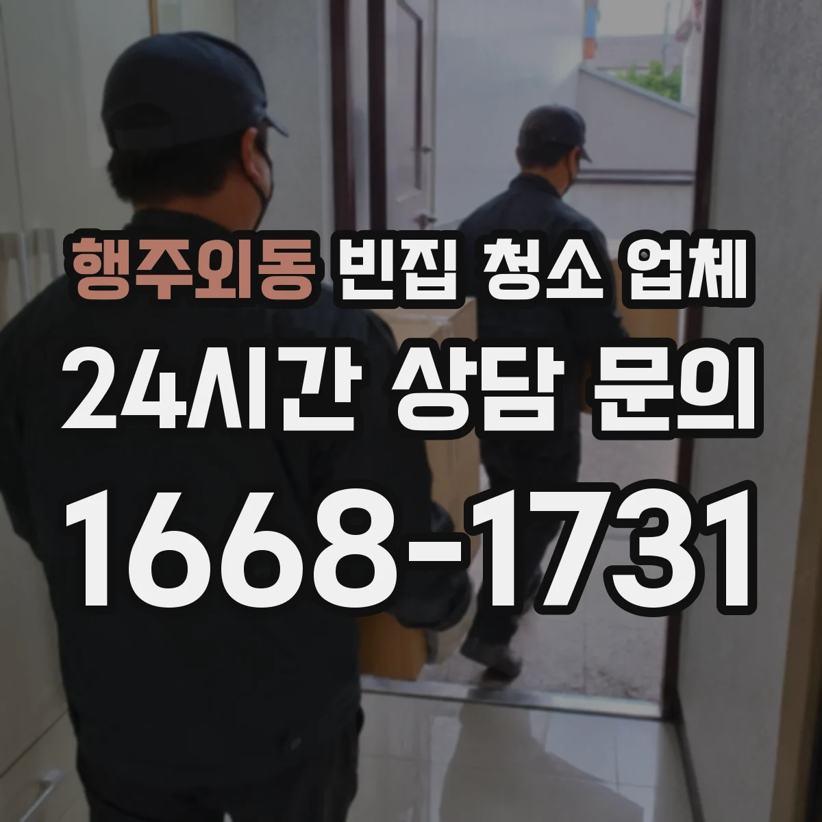 행주외동 빈집 청소 업체