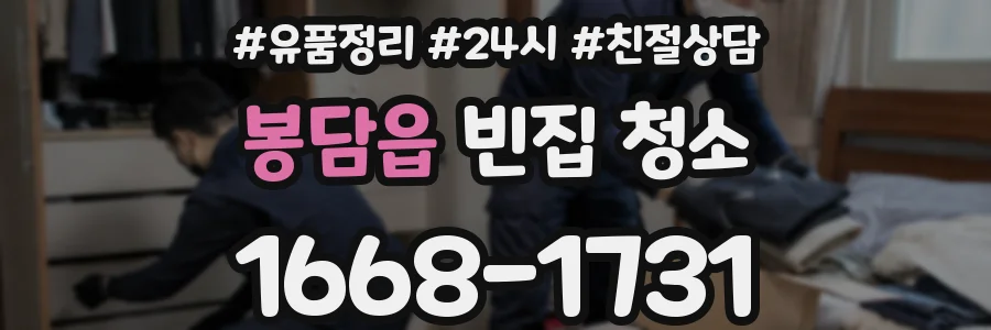 봉담읍 빈집 청소