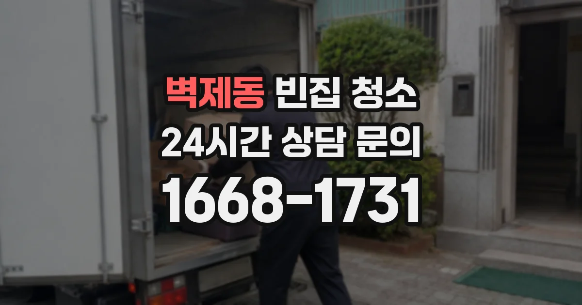 벽제동 빈집 청소