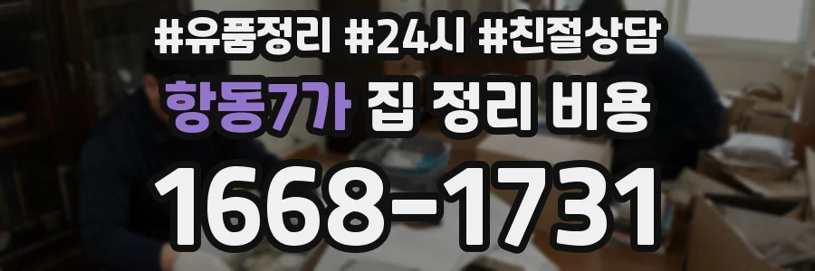항동7가 집 정리 비용
