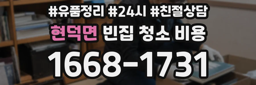 현덕면 빈집 청소 비용