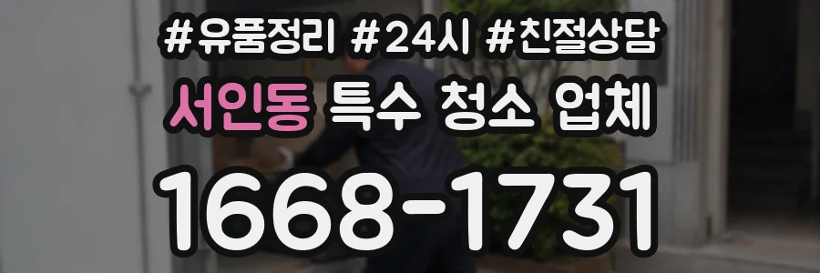 서인동 특수 청소 업체