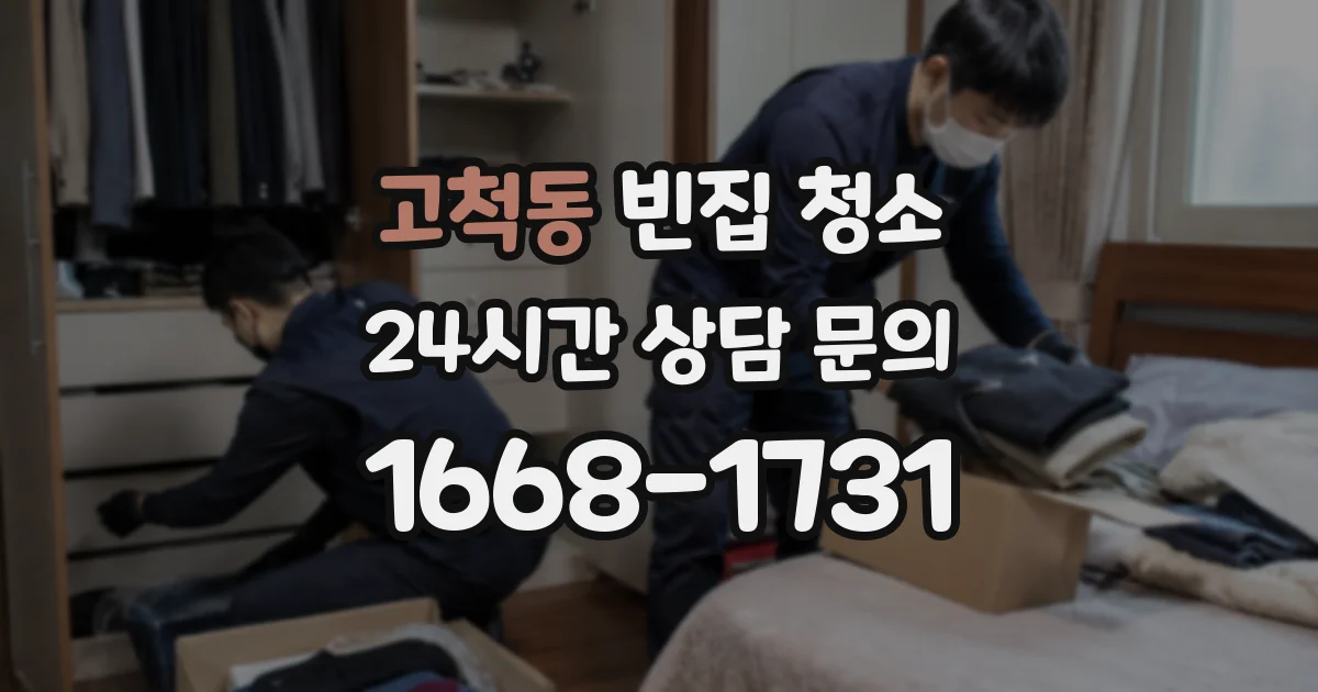 고척동 빈집 청소