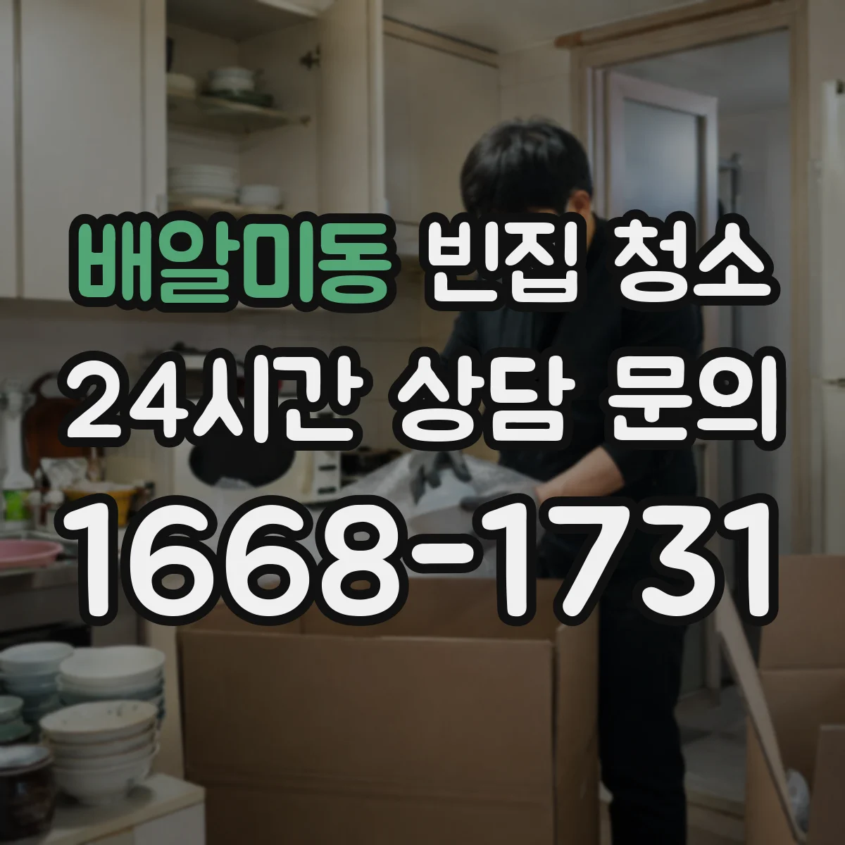배알미동 빈집 청소