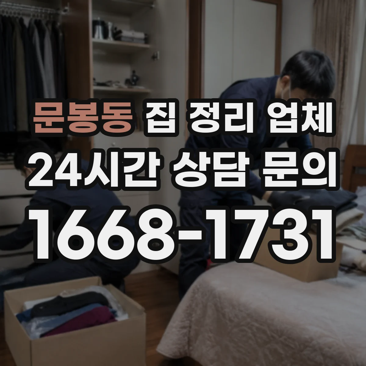 문봉동 집 정리 업체