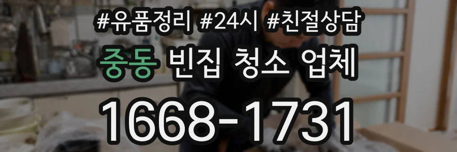 중동 빈집 청소 업체