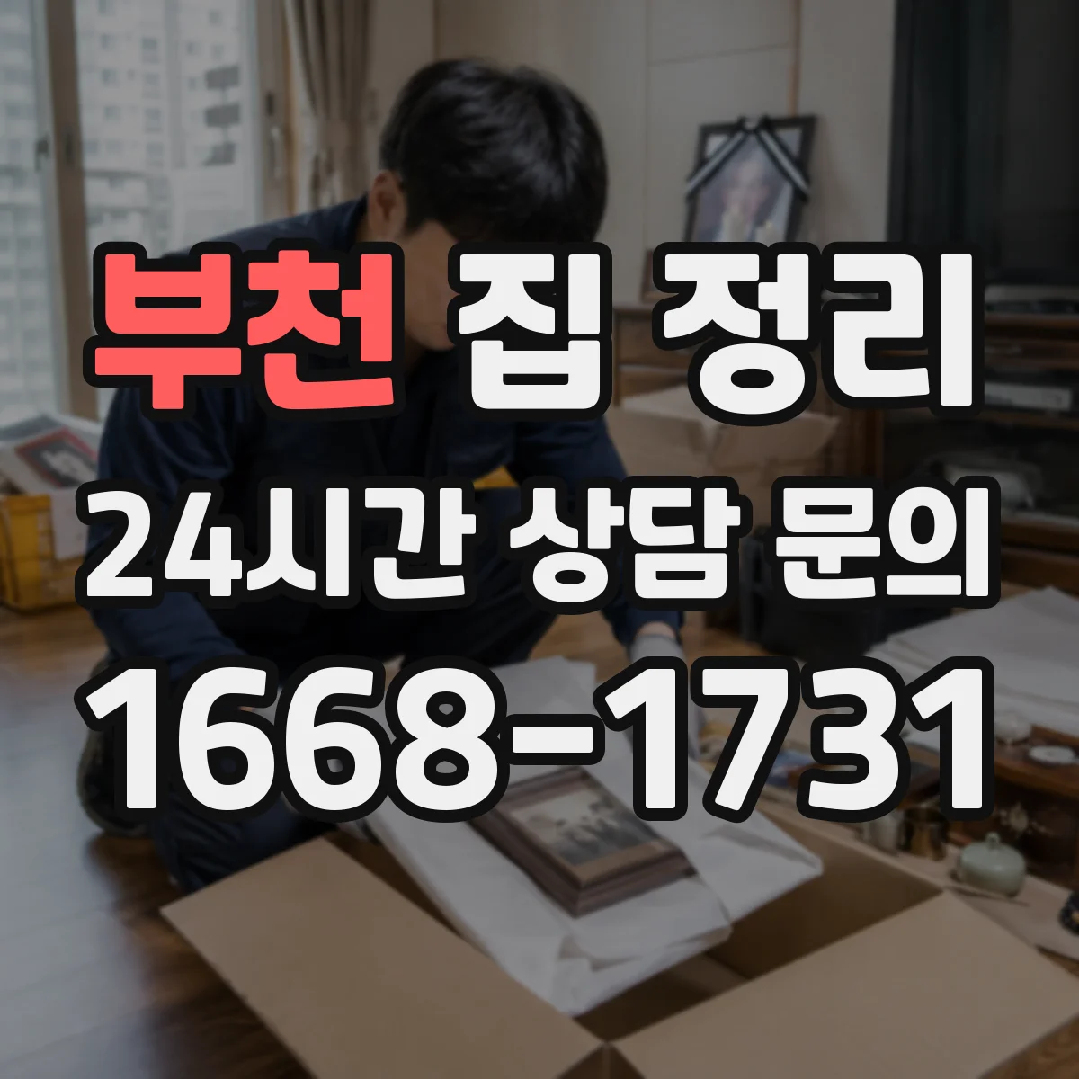 부천 집 정리 버릴 것부터 먼저 고르는 흐름