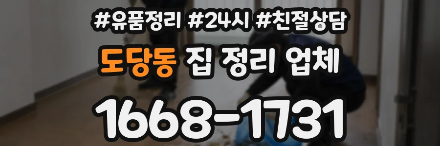 도당동 집 정리 업체