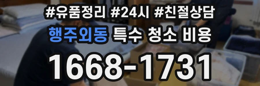 행주외동 특수 청소 비용