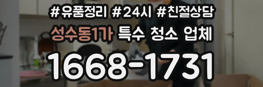 성수동1가 특수 청소 업체