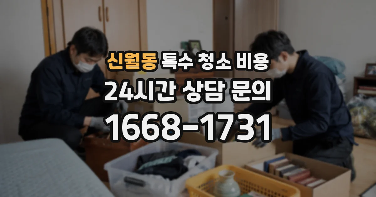 신월동 특수 청소 비용