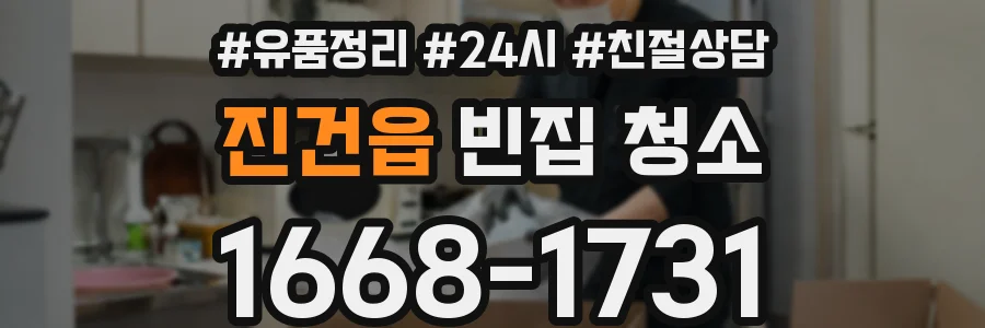 진건읍 빈집 청소