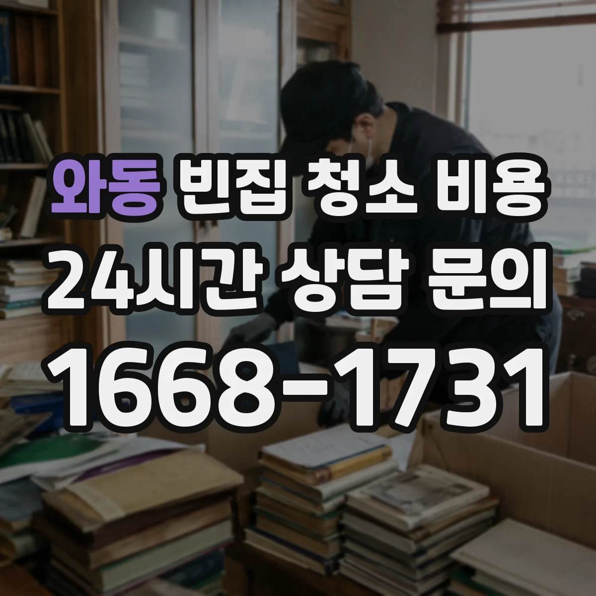 와동 빈집 청소 비용