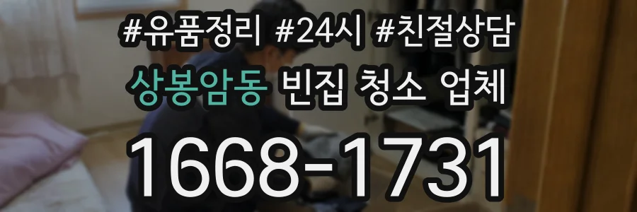 상봉암동 빈집 청소 업체