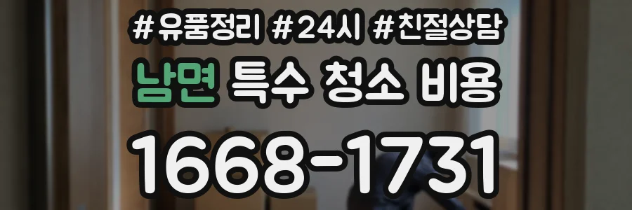 남면 특수 청소 비용
