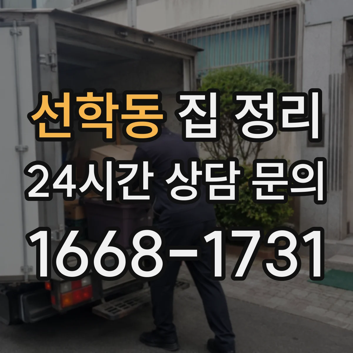 선학동 집 정리
