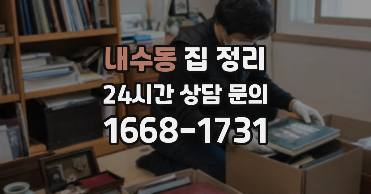 내수동 집 정리
