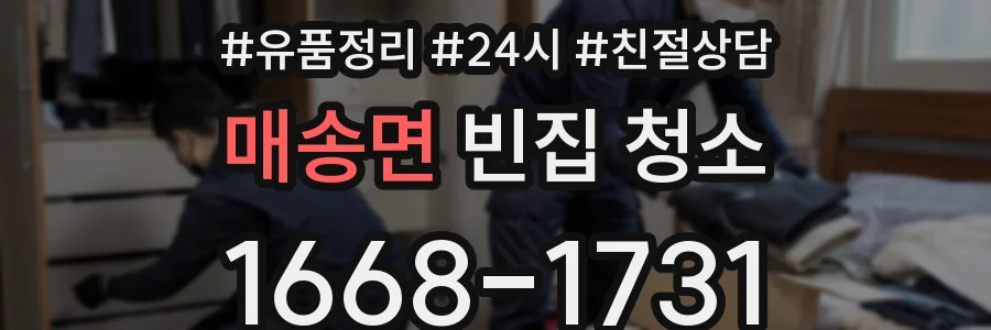 매송면 빈집 청소