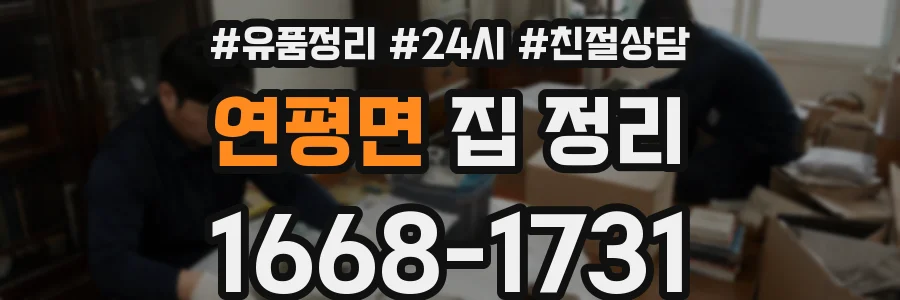 연평면 집 정리
