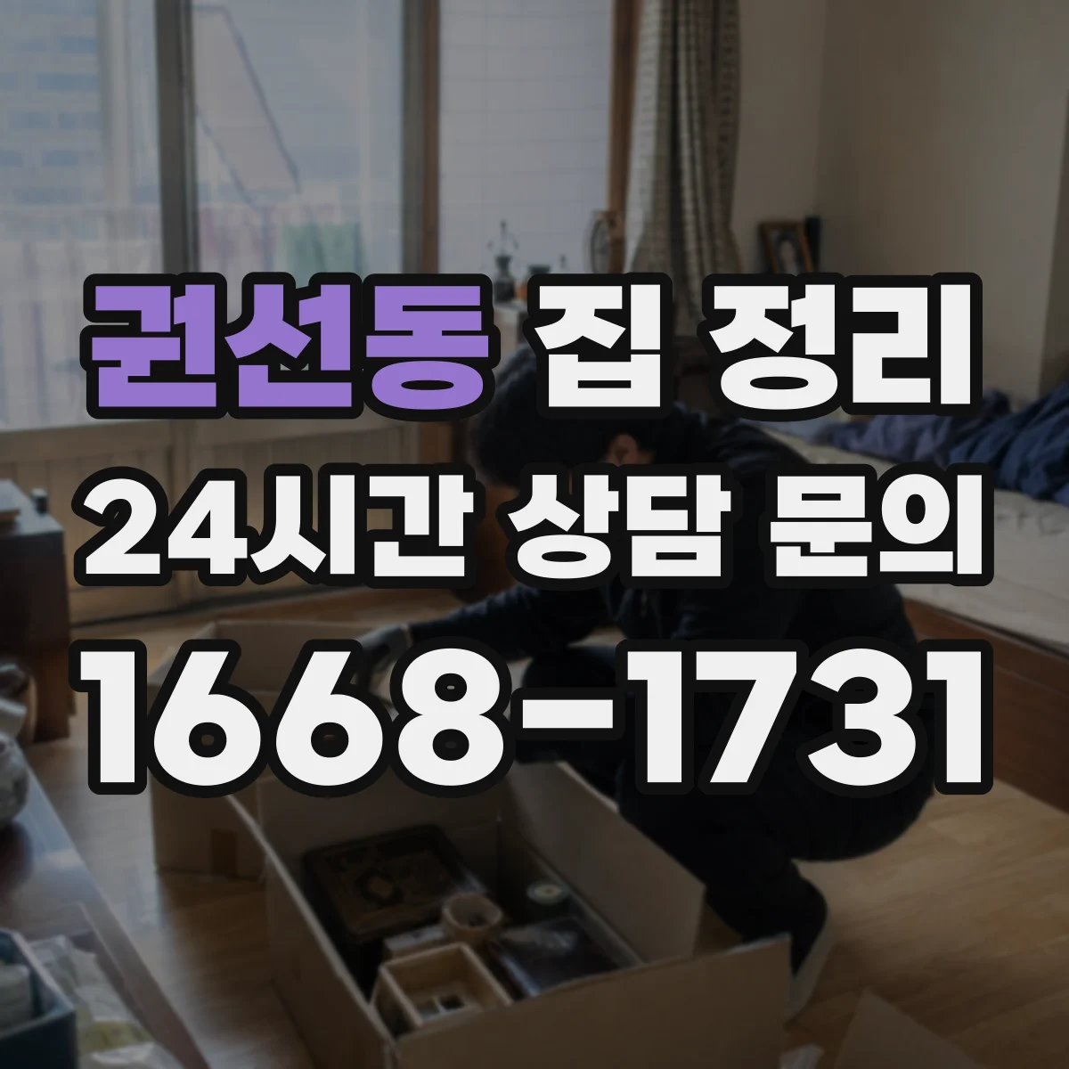 권선동 집 정리