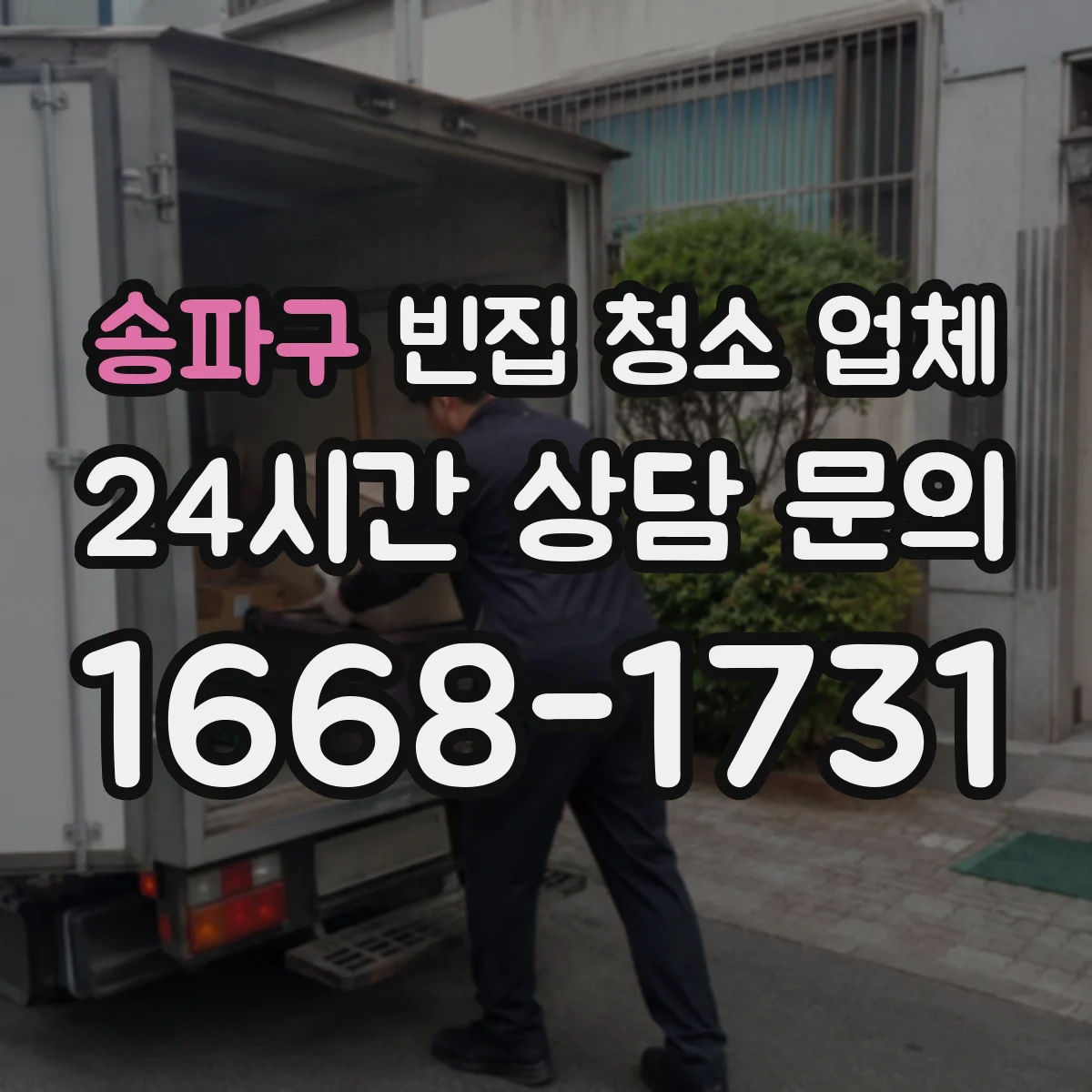 송파구 빈집 청소 업체