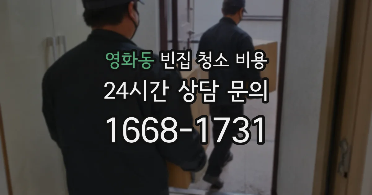 영화동 빈집 청소 비용