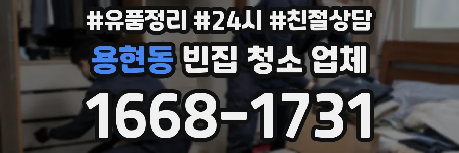용현동 빈집 청소 업체