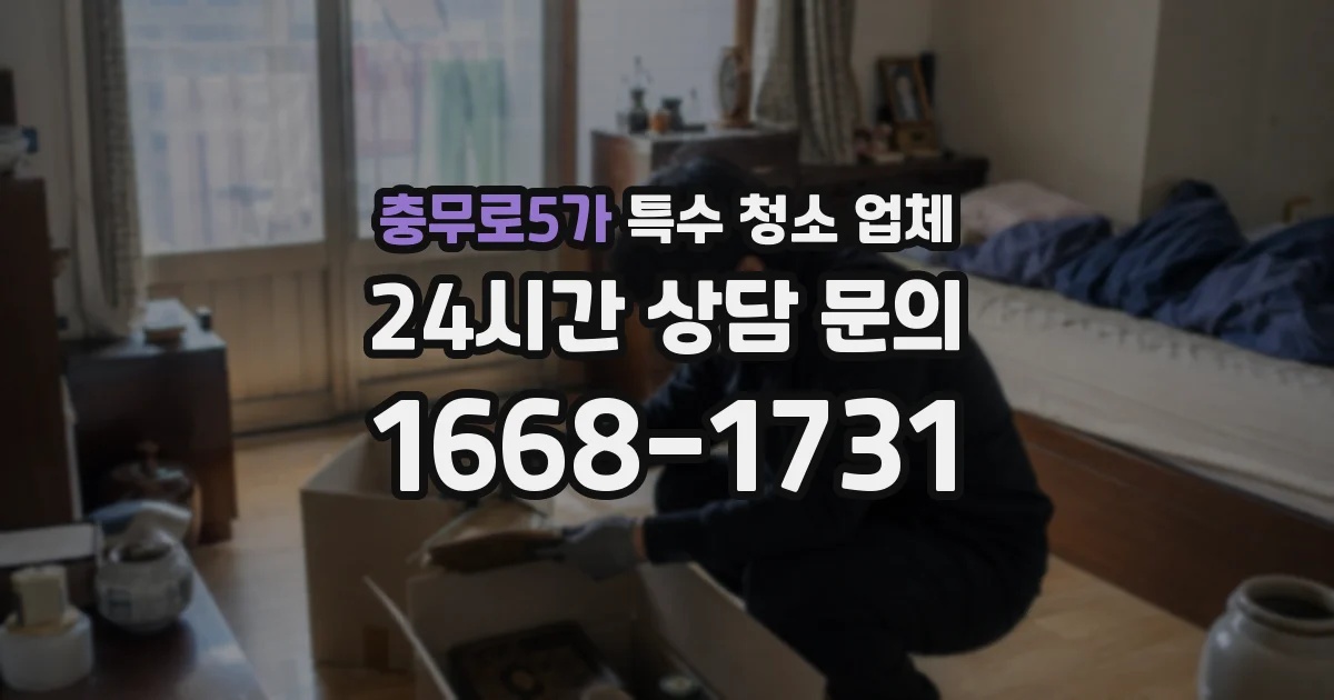 충무로5가 특수 청소 업체