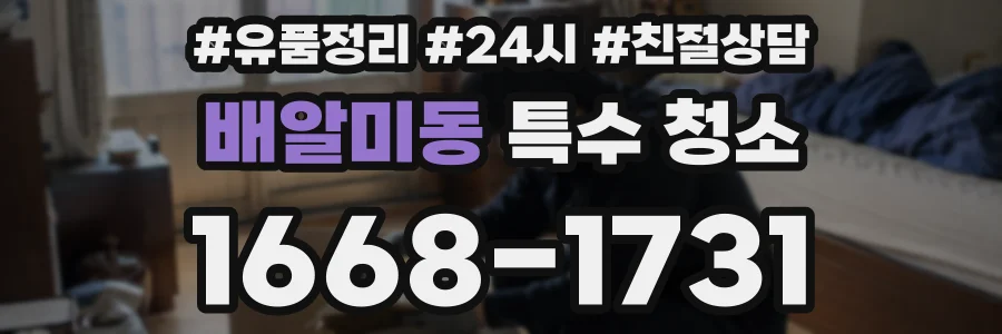 배알미동 특수 청소