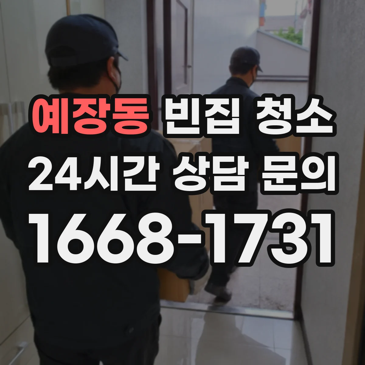 예장동 빈집 청소