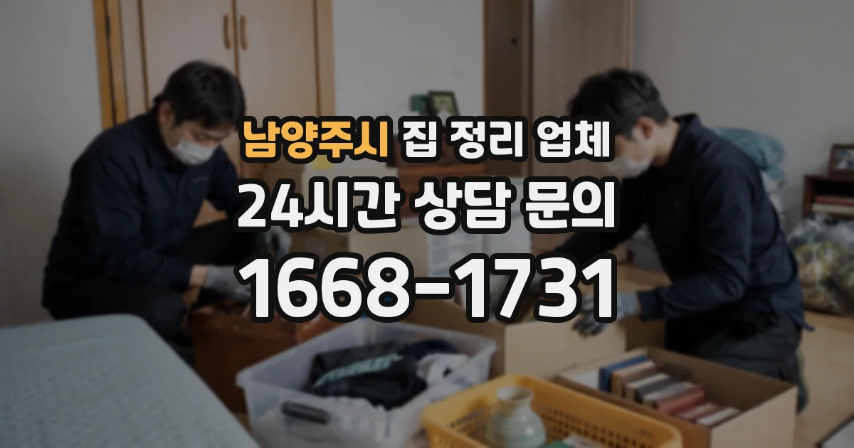 남양주시 집 정리 업체