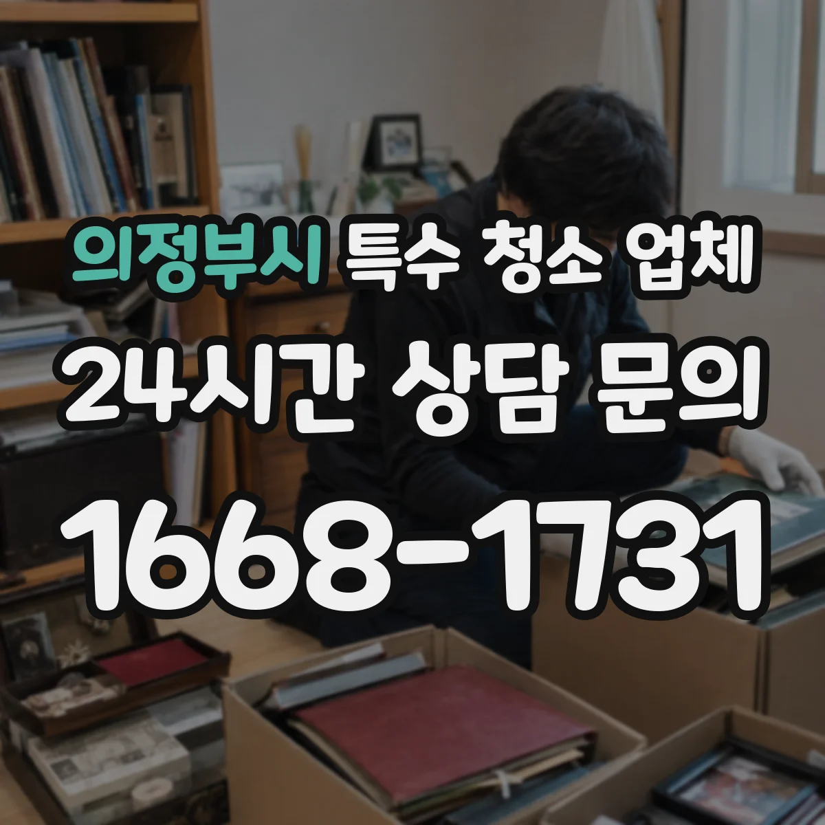 의정부시 특수 청소 업체 물품적체 정리 시 전후 사진 관리 방식
