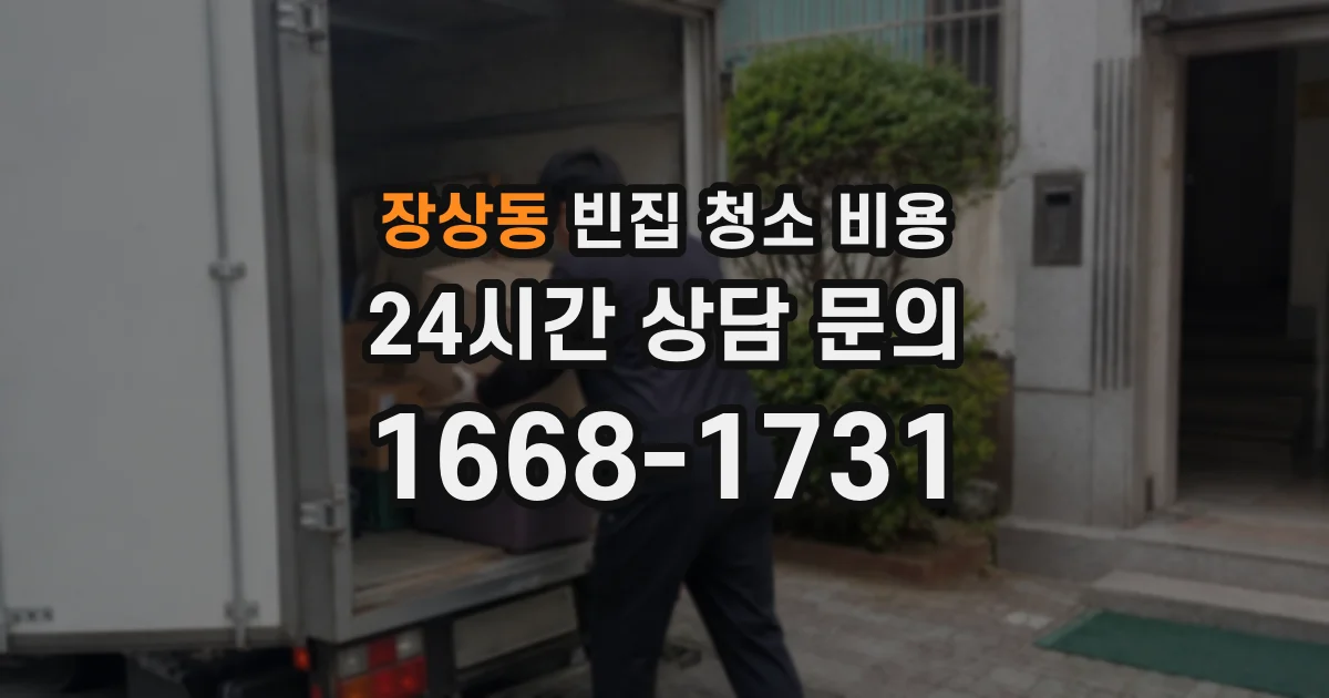 장상동 빈집 청소 비용