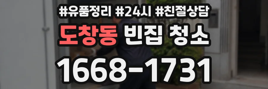 도창동 빈집 청소