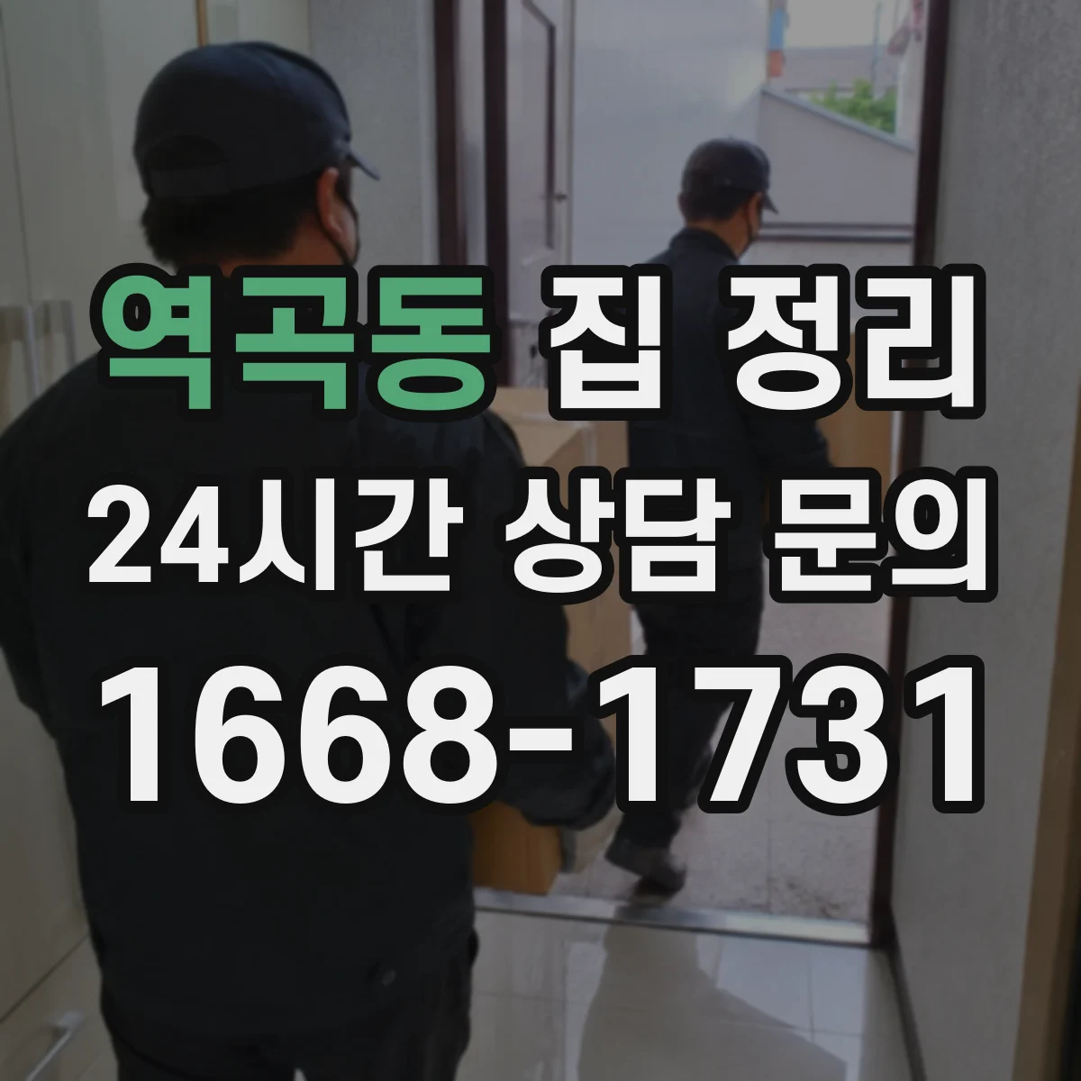 역곡동 집 정리