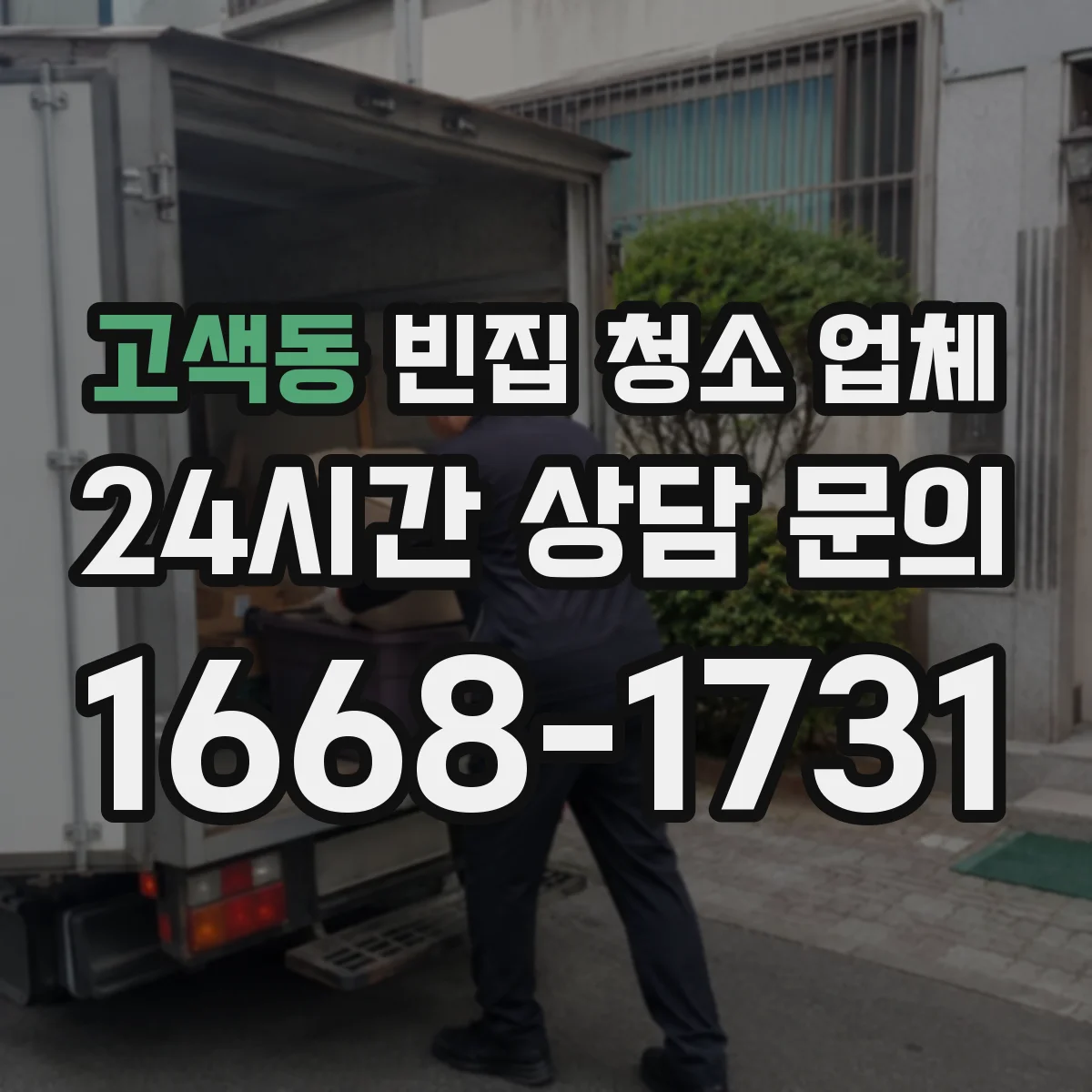 고색동 빈집 청소 업체