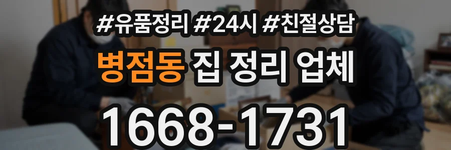 병점동 집 정리 업체