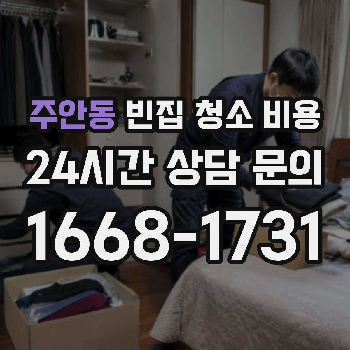 주안동 빈집 청소 비용
