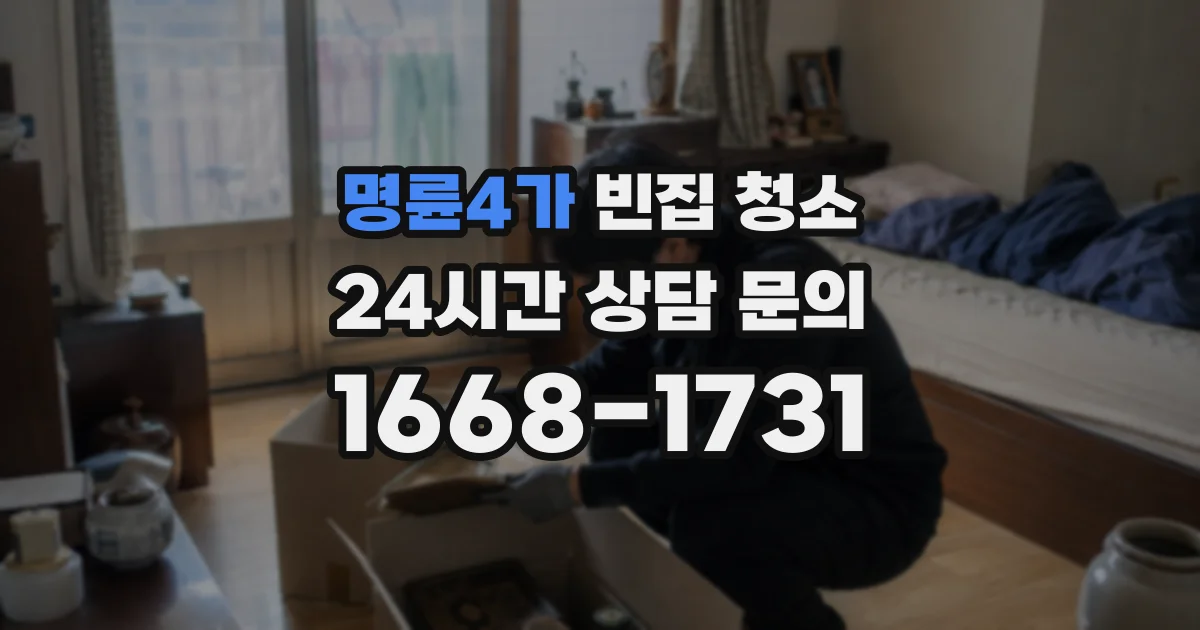 명륜4가 빈집 청소