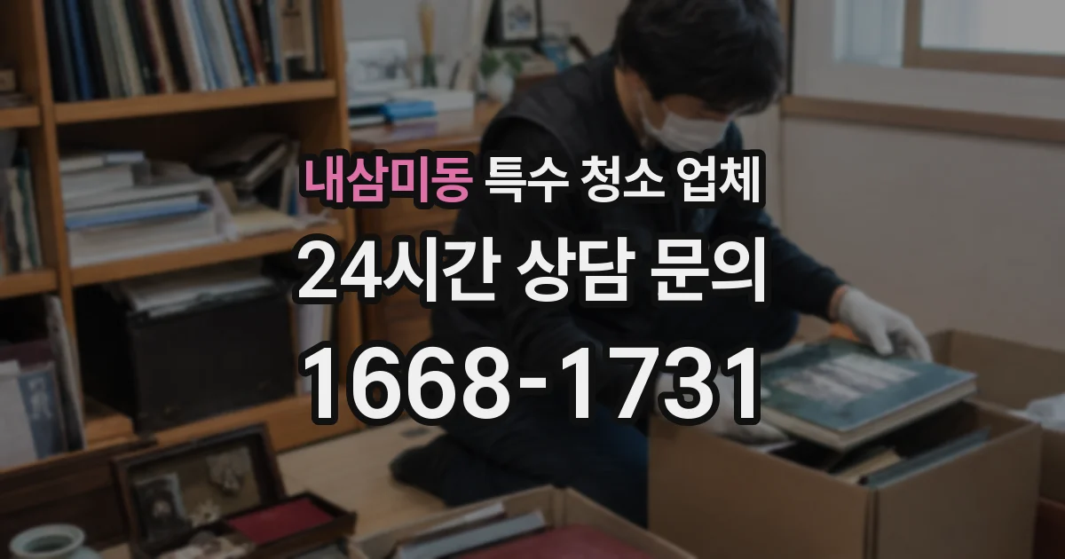 내삼미동 특수 청소 업체