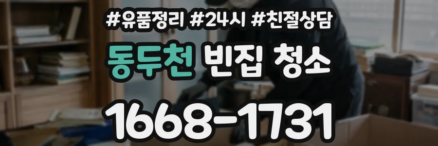 동두천 빈집 청소