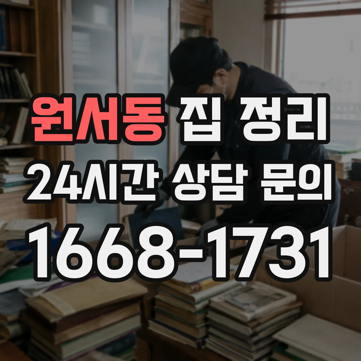 원서동 집 정리