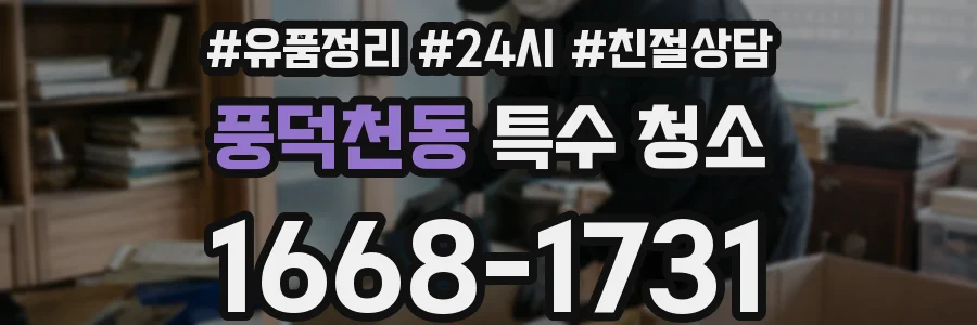 풍덕천동 특수 청소