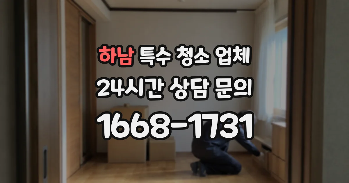 하남 특수 청소 업체