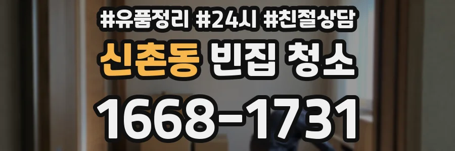 신촌동 빈집 청소