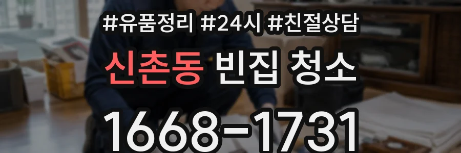 신촌동 빈집 청소
