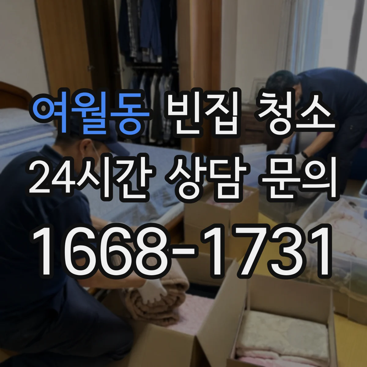 여월동 빈집 청소