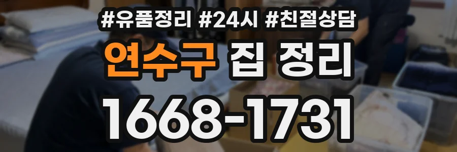연수구 집 정리
