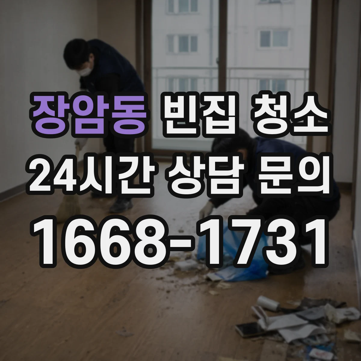 장암동 빈집 청소